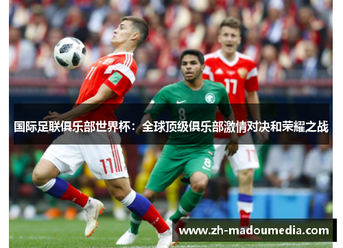 国际足联俱乐部世界杯：全球顶级俱乐部激情对决和荣耀之战
