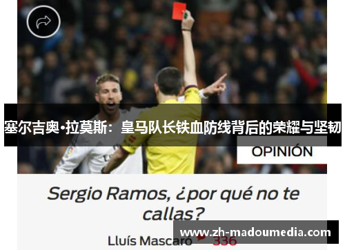 塞尔吉奥·拉莫斯：皇马队长铁血防线背后的荣耀与坚韧