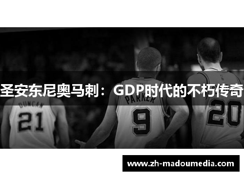 圣安东尼奥马刺:GDP时代的不朽传奇 圣安东尼奥马刺:GDP时代的不朽传奇
