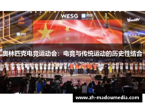 奥林匹克电竞运动会:电竞与传统运动的历史性结合 奥林匹克电竞运动会:电竞与传统运动的历史性结合