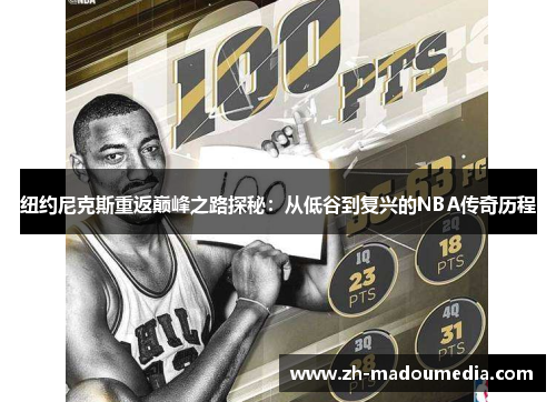 纽约尼克斯重返巅峰之路探秘：从低谷到复兴的NBA传奇历程