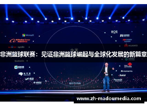 非洲篮球联赛：见证非洲篮球崛起与全球化发展的新篇章