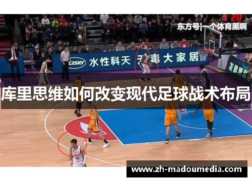 库里思维如何改变现代足球战术布局