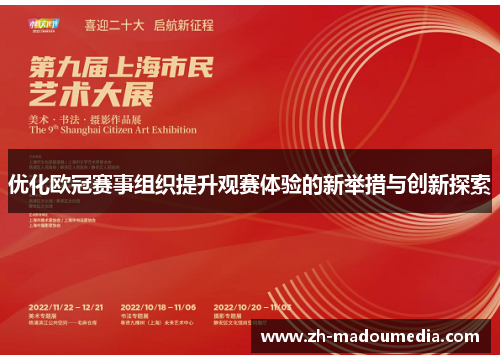 优化欧冠赛事组织提升观赛体验的新举措与创新探索