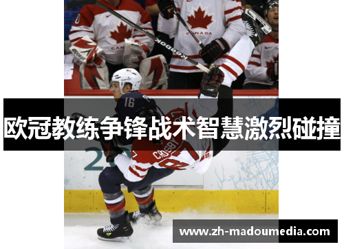 欧冠教练争锋战术智慧激烈碰撞