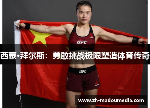 西蒙·拜尔斯：勇敢挑战极限塑造体育传奇
