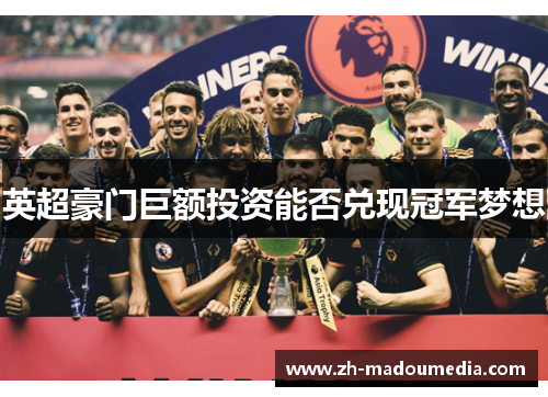 英超豪门巨额投资能否兑现冠军梦想