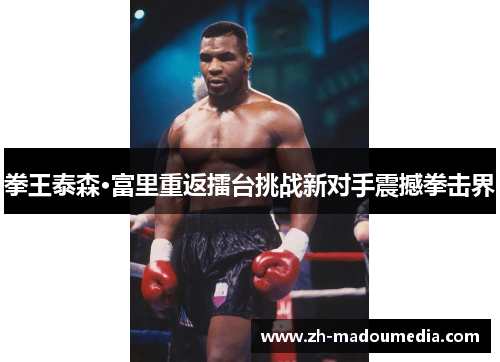 拳王泰森·富里重返擂台挑战新对手震撼拳击界