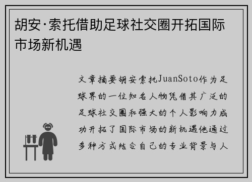 胡安·索托借助足球社交圈开拓国际市场新机遇 胡安·索托借助足球社交圈开拓国际市场新机遇