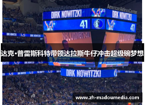 达克·普雷斯科特带领达拉斯牛仔冲击超级碗梦想