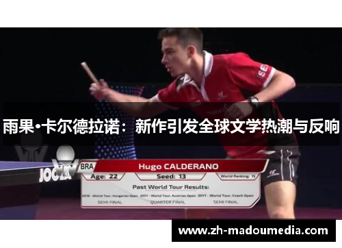 雨果·卡尔德拉诺：新作引发全球文学热潮与反响