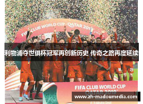 利物浦夺世俱杯冠军再创新历史 传奇之路再度延续 利物浦夺世俱杯冠军再创新历史 传奇之路再度延续