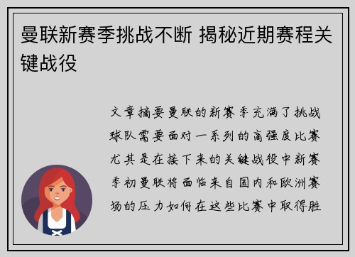 曼联新赛季挑战不断 揭秘近期赛程关键战役