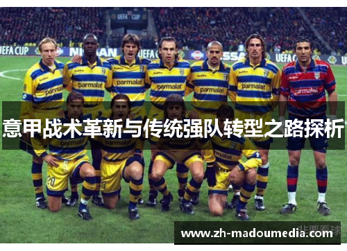 意甲战术革新与传统强队转型之路探析