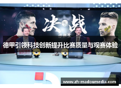 德甲引领科技创新提升比赛质量与观赛体验 德甲引领科技创新提升比赛质量与观赛体验