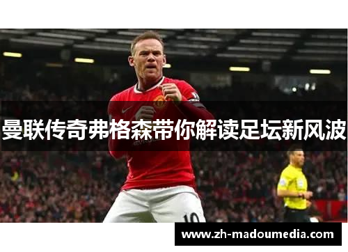 曼联传奇弗格森带你解读足坛新风波 曼联传奇弗格森带你解读足坛新风波