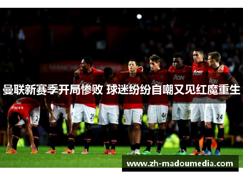 曼联新赛季开局惨败 球迷纷纷自嘲又见红魔重生