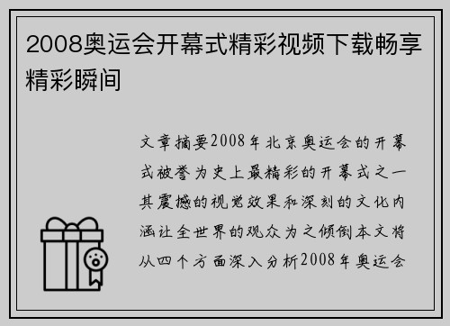 2008奥运会开幕式精彩视频下载畅享精彩瞬间 2008奥运会开幕式精彩视频下载畅享精彩瞬间